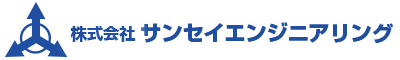 株式会社サンセイエンジニアリング